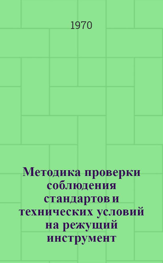 Методика проверки соблюдения стандартов и технических условий на режущий инструмент : Проект