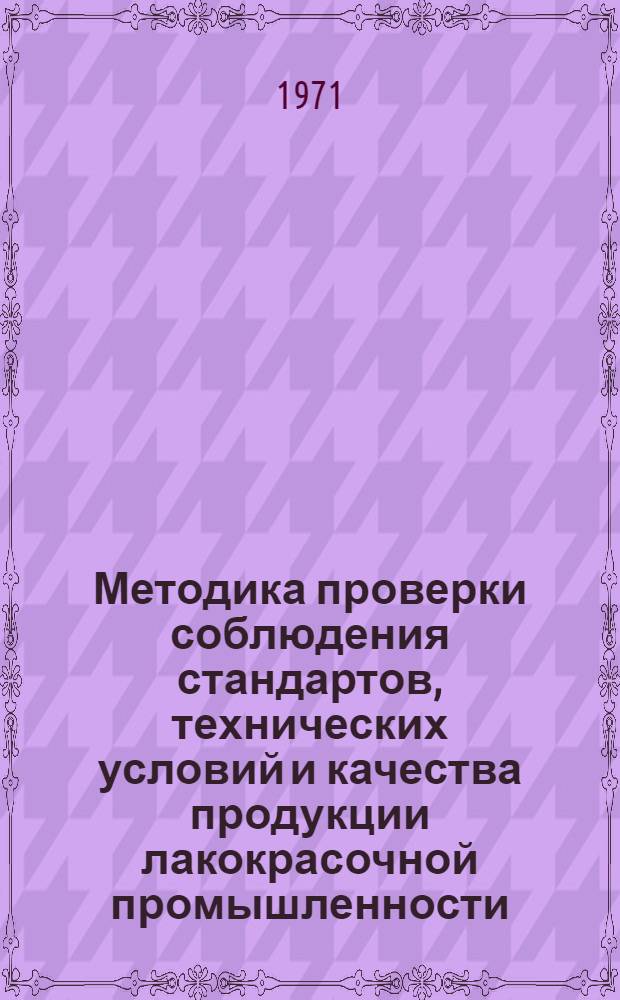 Методика проверки соблюдения стандартов, технических условий и качества продукции лакокрасочной промышленности : Проект