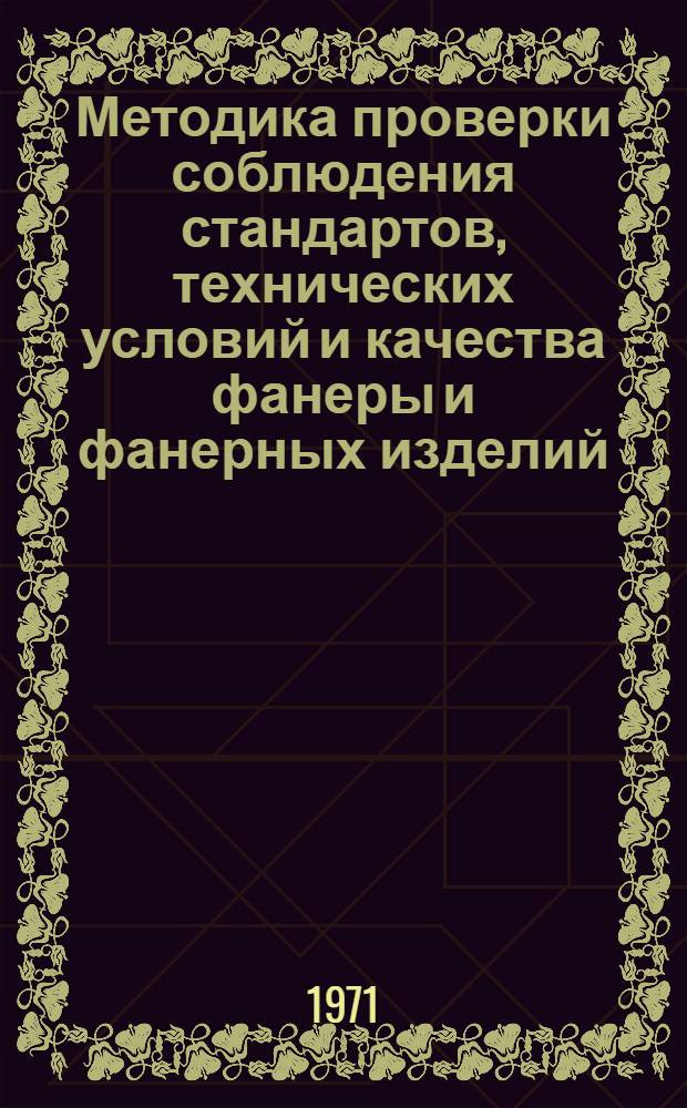 Методика проверки соблюдения стандартов, технических условий и качества фанеры и фанерных изделий : Проект