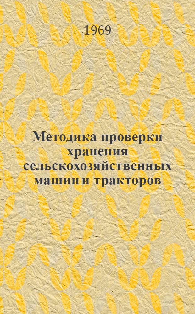 Методика проверки хранения сельскохозяйственных машин и тракторов : Проект