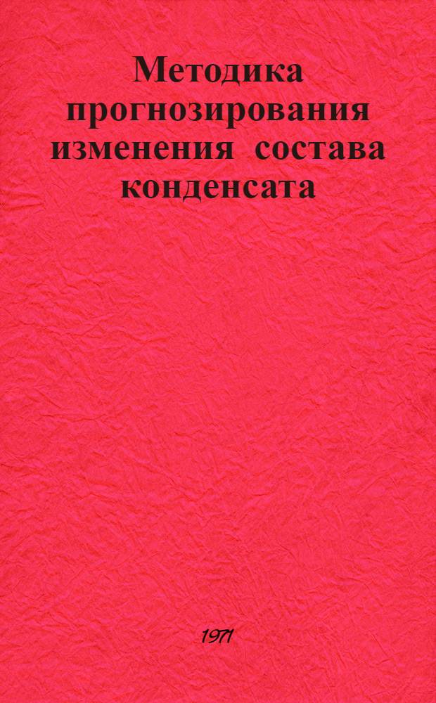 Методика прогнозирования изменения состава конденсата