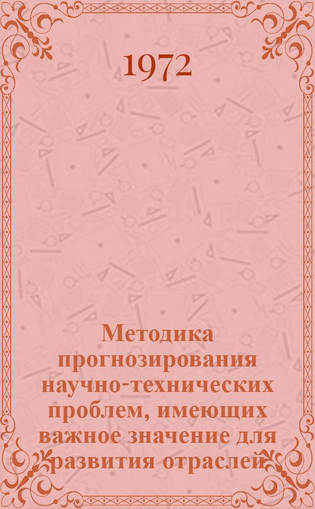 Методика прогнозирования научно-технических проблем, имеющих важное значение для развития отраслей : Проект