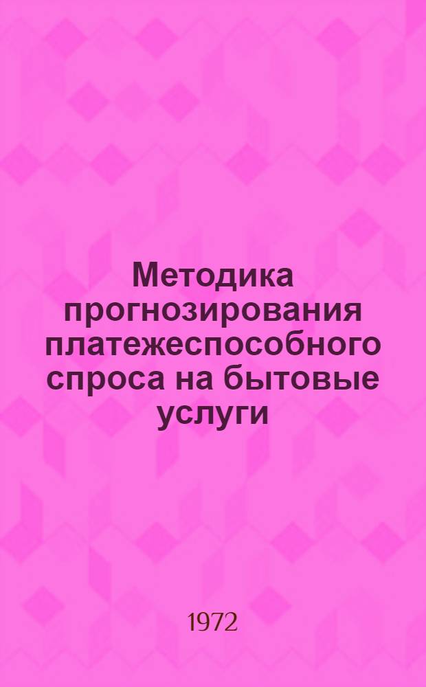 Методика прогнозирования платежеспособного спроса на бытовые услуги : Проект