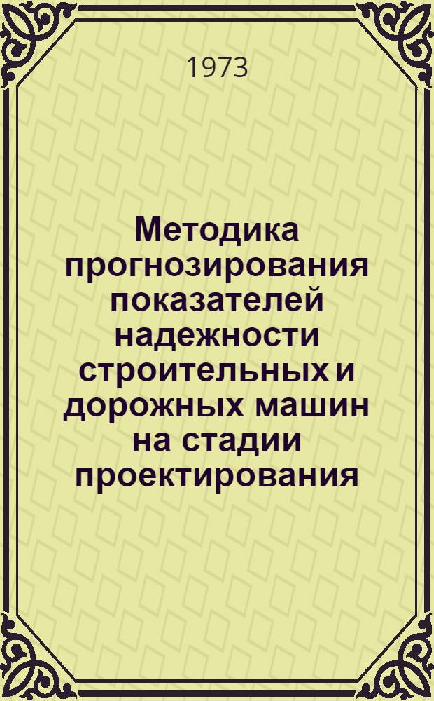 Методика прогнозирования показателей надежности строительных и дорожных машин на стадии проектирования