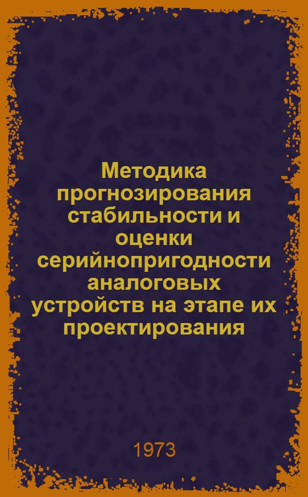 Методика прогнозирования стабильности и оценки серийнопригодности аналоговых устройств на этапе их проектирования : Проект