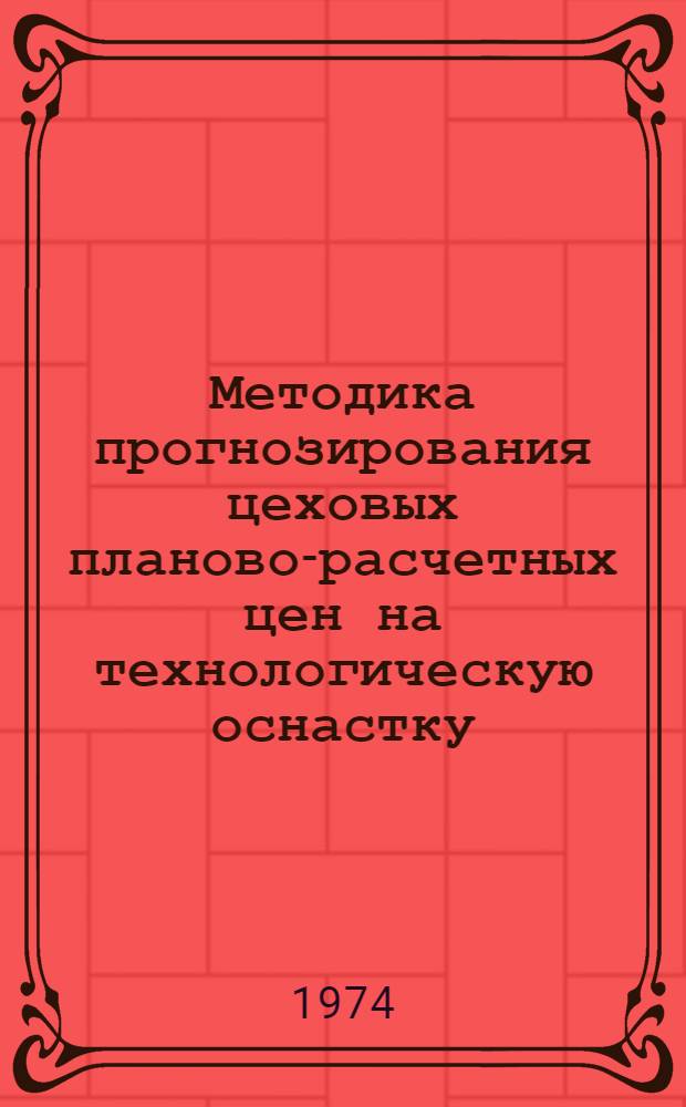 Методика прогнозирования цеховых планово-расчетных цен на технологическую оснастку