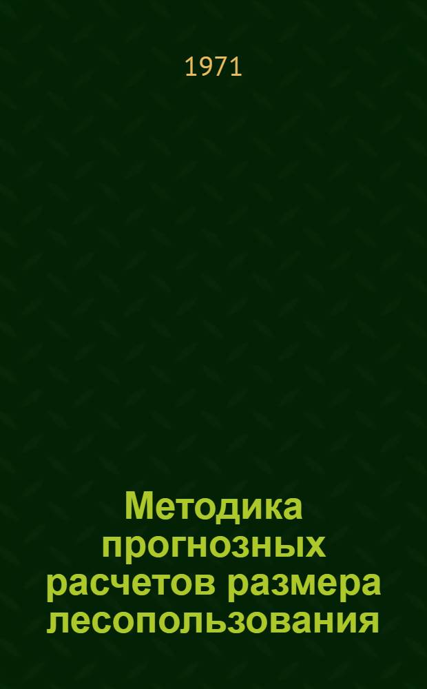 Методика прогнозных расчетов размера лесопользования