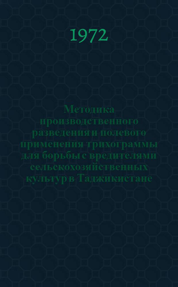 Методика производственного разведения и полевого применения трихограммы для борьбы с вредителями сельскохозяйственных культур в Таджикистане