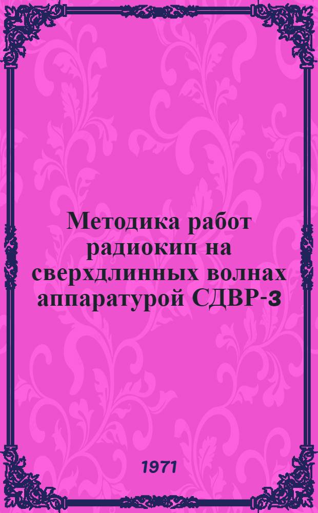 Методика работ радиокип на сверхдлинных волнах аппаратурой СДВР-3