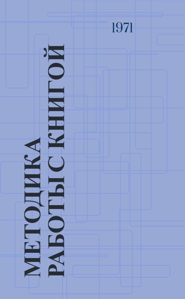 Методика работы с книгой : (План книжно-иллюстративной выставки)
