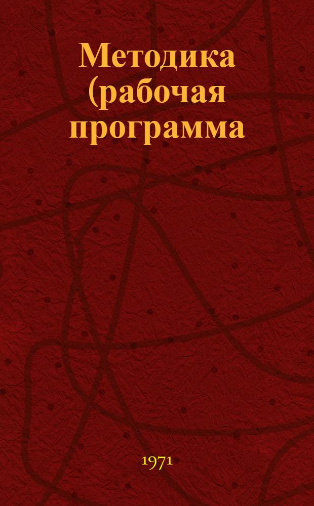Методика (рабочая программа) определения нормативов складских запасов оборудования и разработки мероприятий по снижению остатков неустановленного оборудования в капитальном строительстве Узбекской ССР
