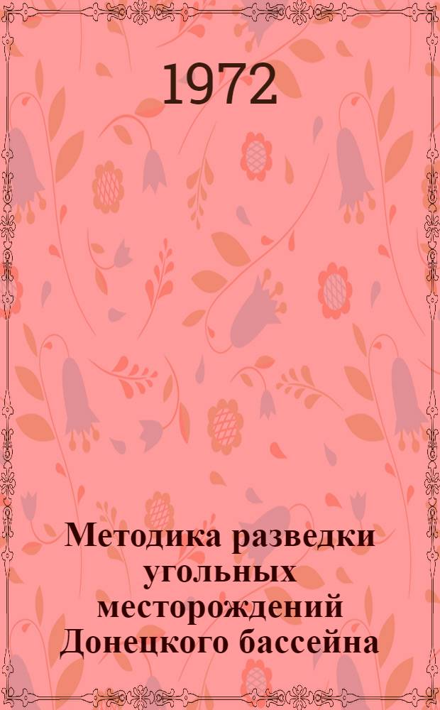 Методика разведки угольных месторождений Донецкого бассейна