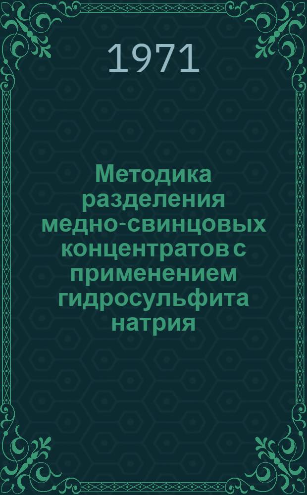 Методика разделения медно-свинцовых концентратов с применением гидросульфита натрия
