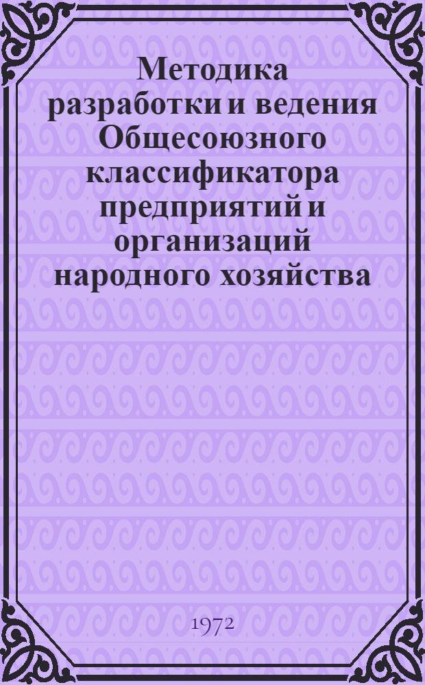 Методика разработки и ведения Общесоюзного классификатора предприятий и организаций народного хозяйства : Проект для обсуждения. Прил. 2 : Алгоритмы и программы автоматизированной разработки Общесоюзного классификатора предприятий и организаций