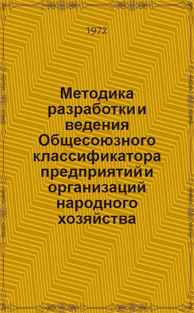 Методика разработки и ведения Общесоюзного классификатора предприятий и организаций народного хозяйства (фрагмент классификатора)