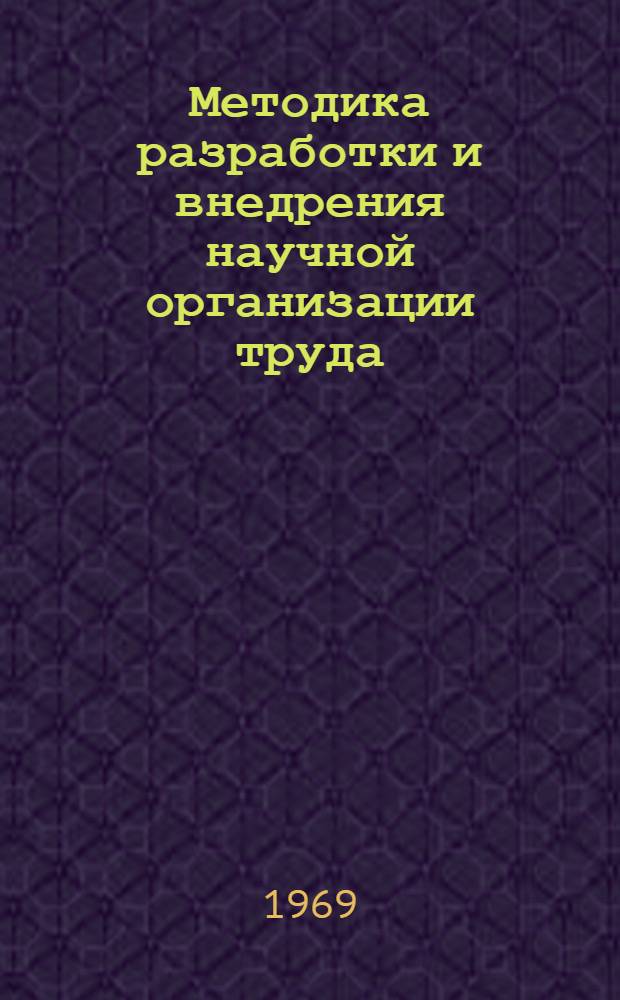 Методика разработки и внедрения научной организации труда : Участнику Омской гор. конференции по науч. организации труда в строительстве. Апр. 1969 г.