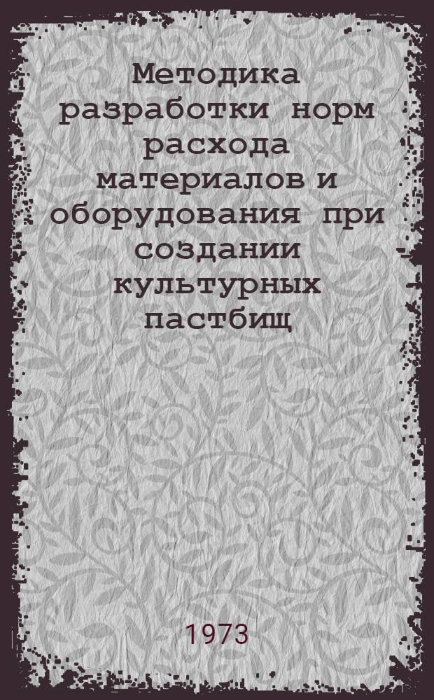 Методика разработки норм расхода материалов и оборудования при создании культурных пастбищ