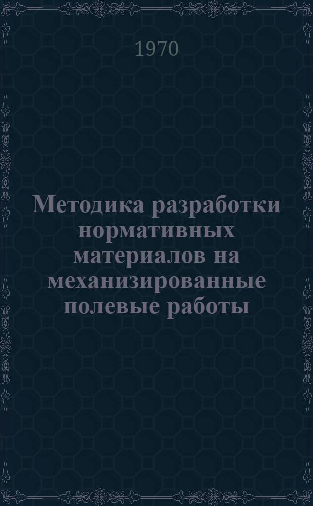 Методика разработки нормативных материалов на механизированные полевые работы