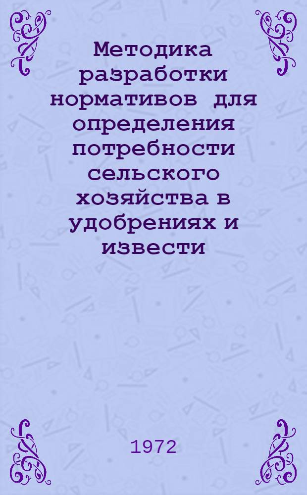 Методика разработки нормативов для определения потребности сельского хозяйства в удобрениях и извести : Проект