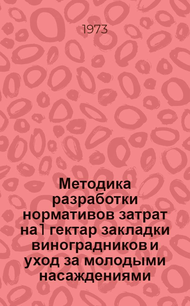 Методика разработки нормативов затрат на 1 гектар закладки виноградников и уход за молодыми насаждениями : Проект