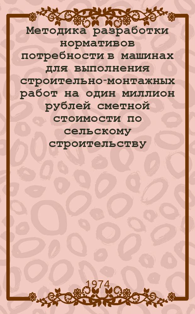 Методика разработки нормативов потребности в машинах для выполнения строительно-монтажных работ на один миллион рублей сметной стоимости по сельскому строительству