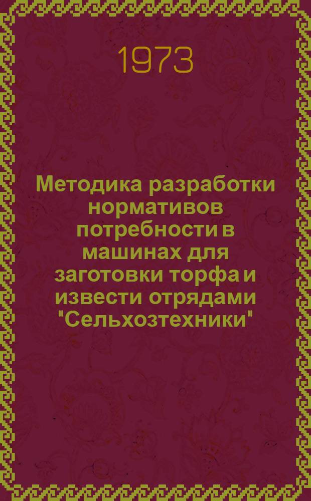 Методика разработки нормативов потребности в машинах для заготовки торфа и извести отрядами "Сельхозтехники"