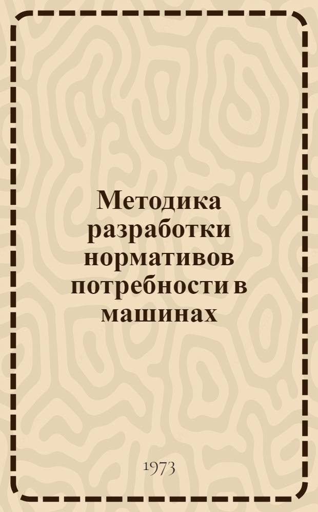 Методика разработки нормативов потребности в машинах (по всей номенклатуре) для выполнения 1000 га культуртехнических работ