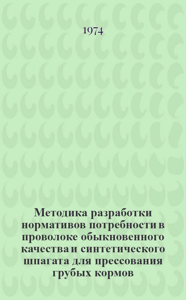 Методика разработки нормативов потребности в проволоке обыкновенного качества и синтетического шпагата для прессования грубых кормов