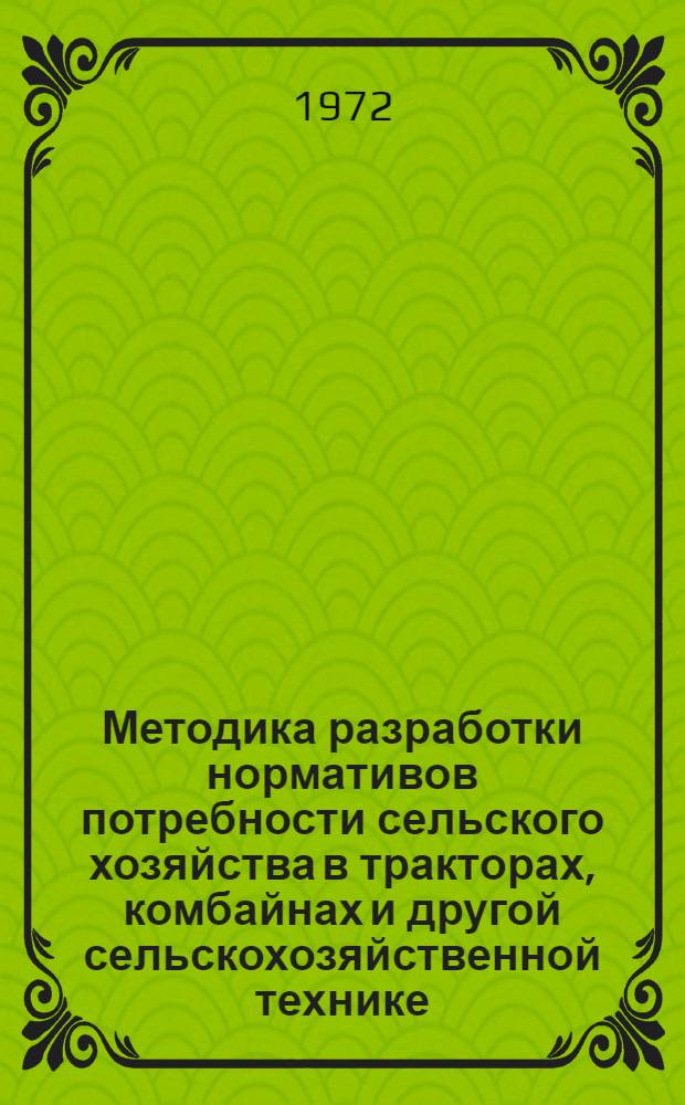 Методика разработки нормативов потребности сельского хозяйства в тракторах, комбайнах и другой сельскохозяйственной технике : Проект
