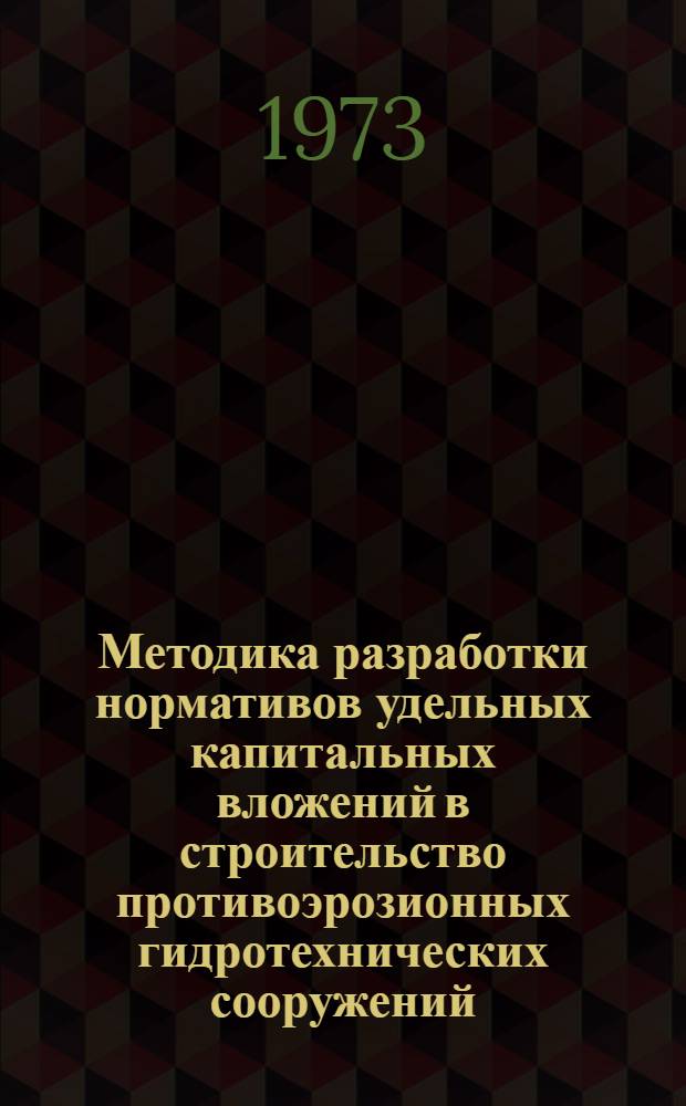 Методика разработки нормативов удельных капитальных вложений в строительство противоэрозионных гидротехнических сооружений