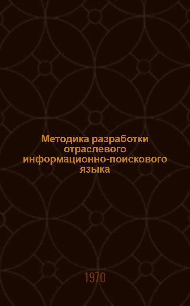 Методика разработки отраслевого информационно-поискового языка