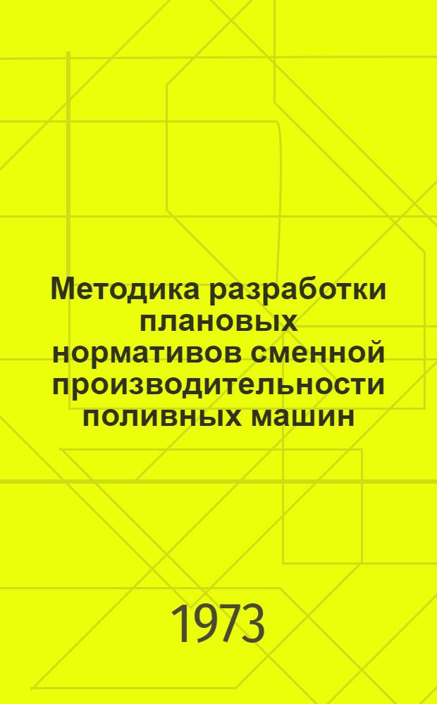 Методика разработки плановых нормативов сменной производительности поливных машин