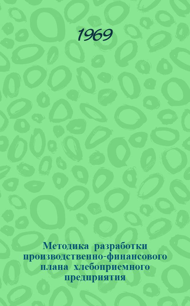 Методика разработки производственно-финансового плана хлебоприемного предприятия, переведенного на новую систему планирования и экономического стимулирования