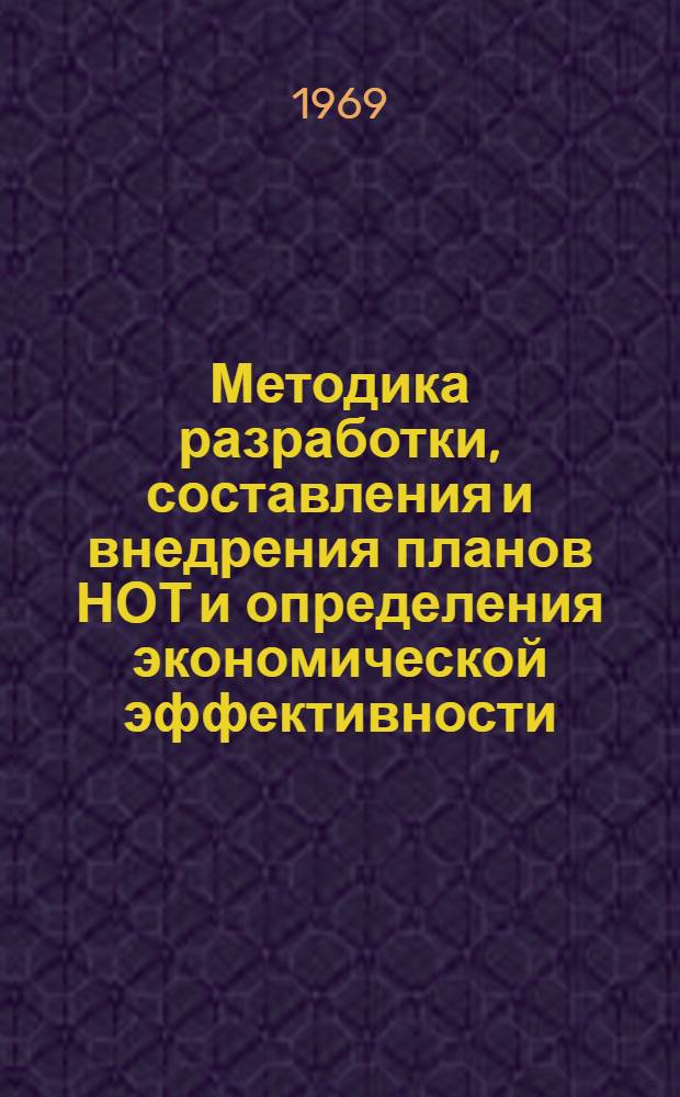 Методика разработки, составления и внедрения планов НОТ и определения экономической эффективности : В помощь советам НОТ и творческим группам