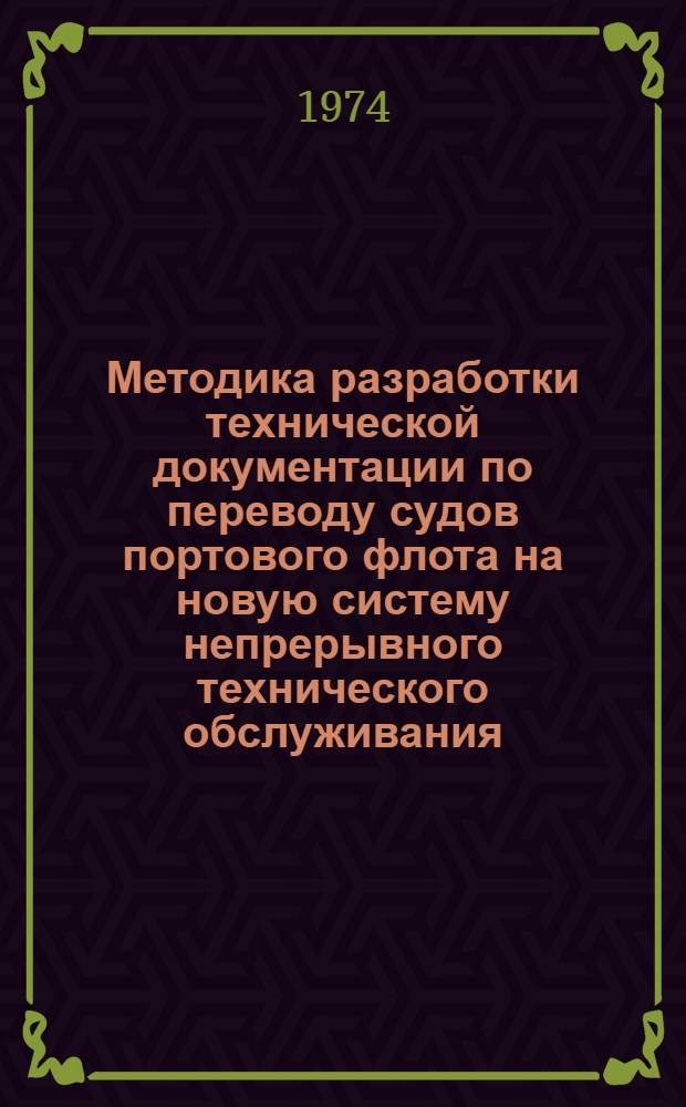 Методика разработки технической документации по переводу судов портового флота на новую систему непрерывного технического обслуживания
