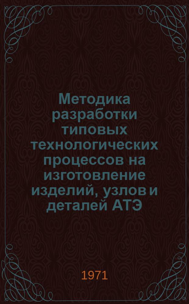Методика разработки типовых технологических процессов на изготовление изделий, узлов и деталей АТЭ