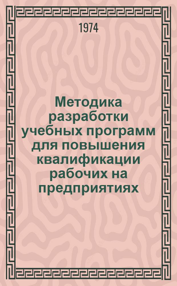 Методика разработки учебных программ для повышения квалификации рабочих на предприятиях