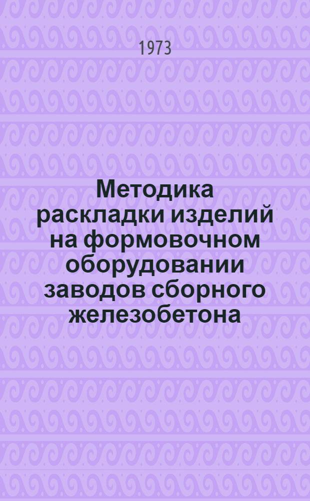 Методика раскладки изделий на формовочном оборудовании заводов сборного железобетона