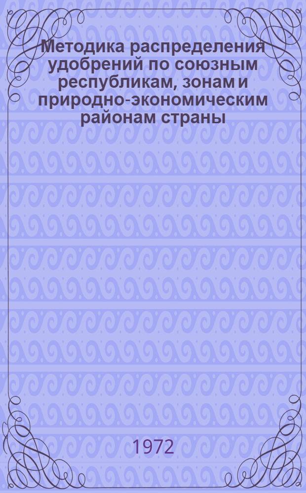 Методика распределения удобрений по союзным республикам, зонам и природно-экономическим районам страны