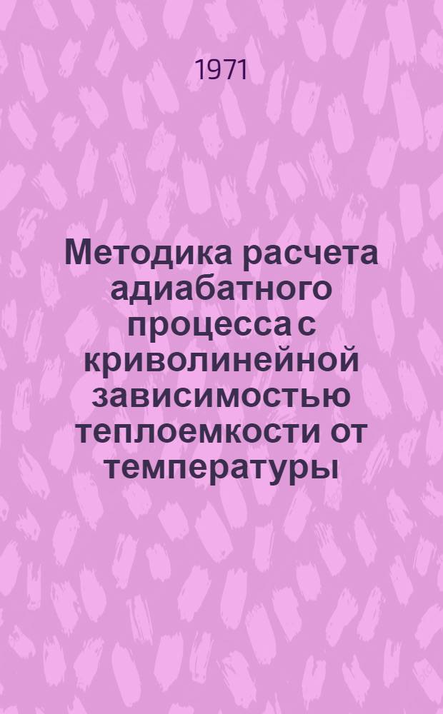 Методика расчета адиабатного процесса с криволинейной зависимостью теплоемкости от температуры : (Расчет с помощью таблиц ВТИ)