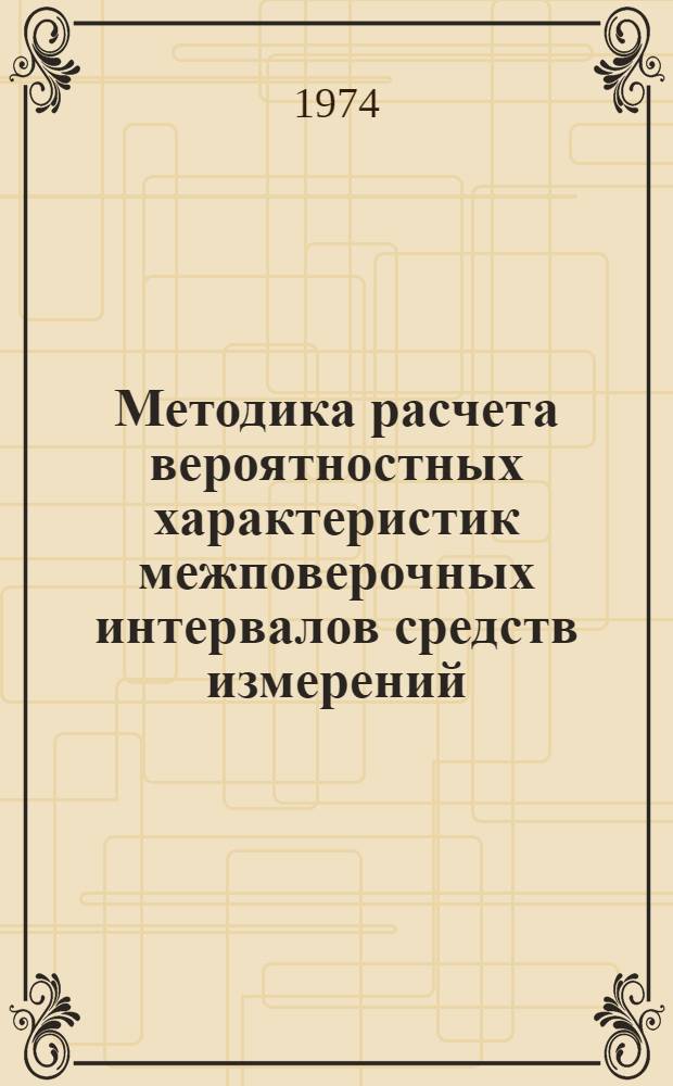 Методика расчета вероятностных характеристик межповерочных интервалов средств измерений