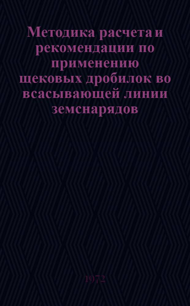 Методика расчета и рекомендации по применению щековых дробилок во всасывающей линии земснарядов
