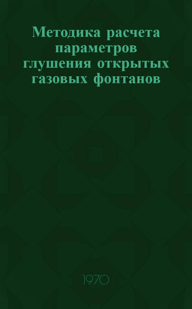 Методика расчета параметров глушения открытых газовых фонтанов
