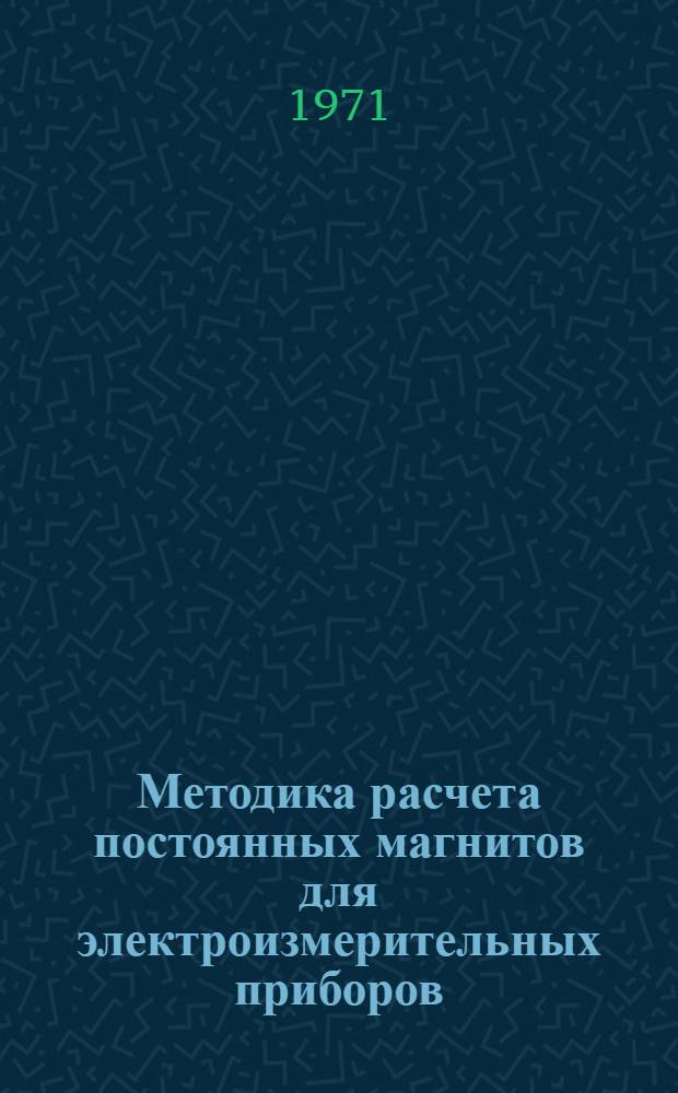 Методика расчета постоянных магнитов для электроизмерительных приборов : Метод. пособие к курсовому проектированию по курсу "Аналоговые электроизмерит. приборы"