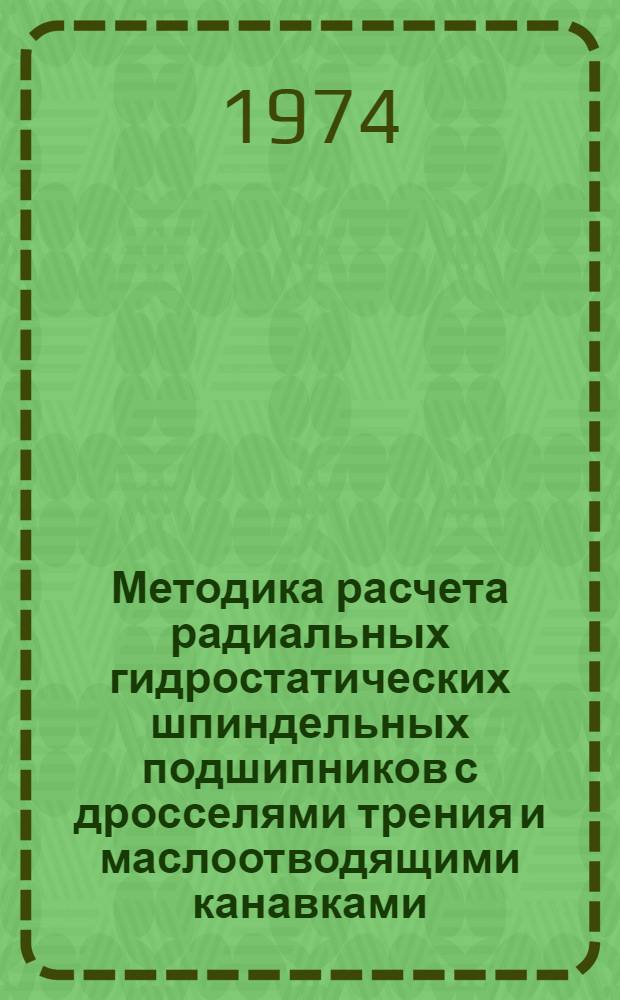 Методика расчета радиальных гидростатических шпиндельных подшипников с дросселями трения и маслоотводящими канавками : Проект предложения ИСО