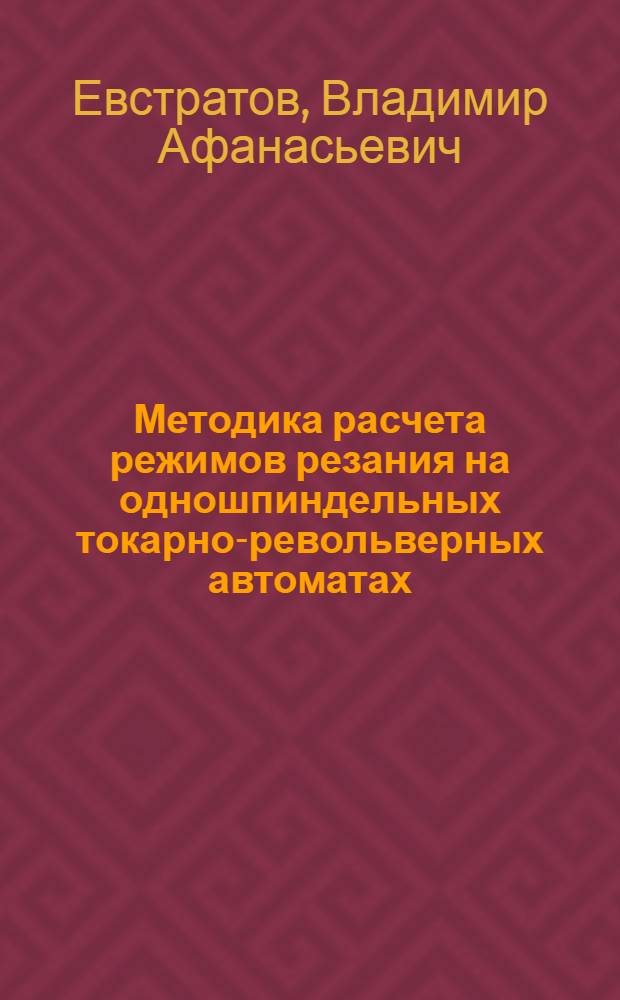 Методика расчета режимов резания на одношпиндельных токарно-револьверных автоматах : Метод. руководство к выполнению курсового и дипломного проектирования