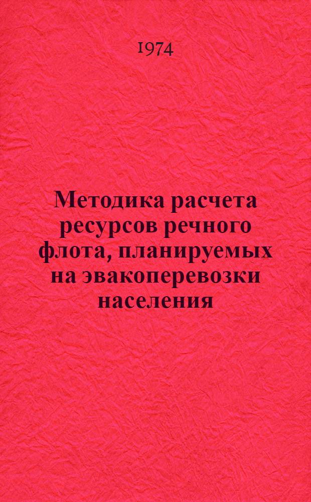 Методика расчета ресурсов речного флота, планируемых на эвакоперевозки населения