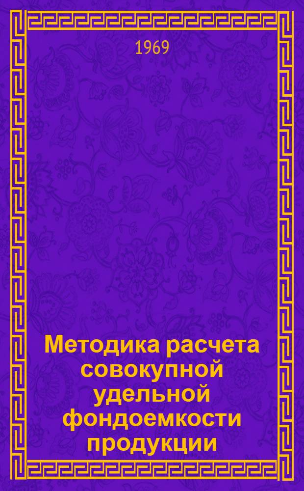 Методика расчета совокупной удельной фондоемкости продукции