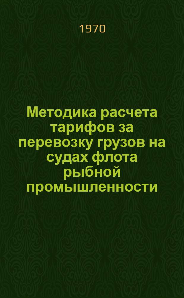 Методика расчета тарифов за перевозку грузов на судах флота рыбной промышленности