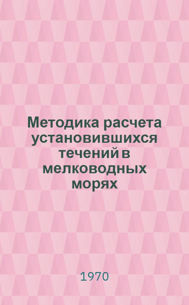 Методика расчета установившихся течений в мелководных морях